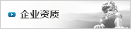 企业资质