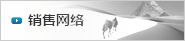 销售网络